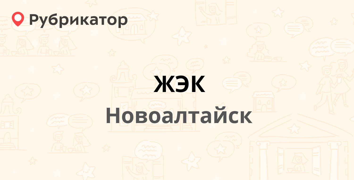 ЖЭК — Анатолия 19, Новоалтайск (4 отзыва, телефон и режим работы) |  Рубрикатор