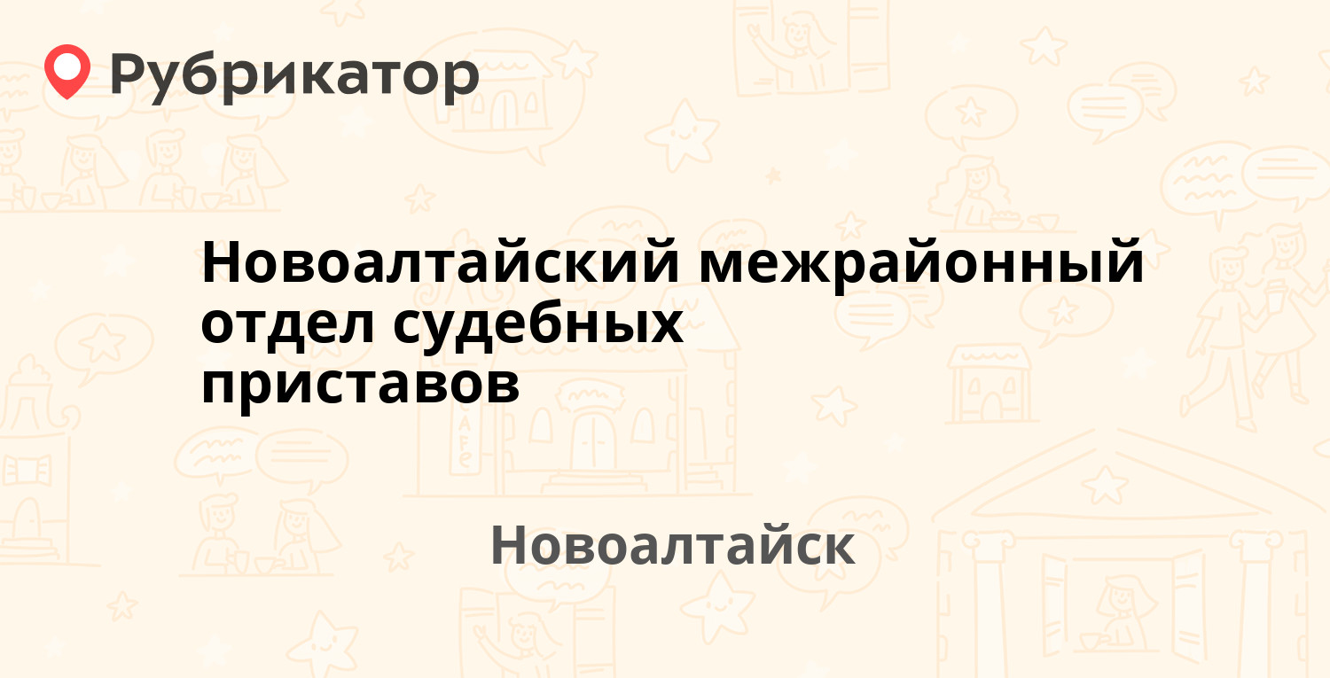 Новоалтайский межрайонный отдел судебных приставов — Октябрьская 35а,  Новоалтайск (65 отзывов, 2 фото, телефон и режим работы) | Рубрикатор