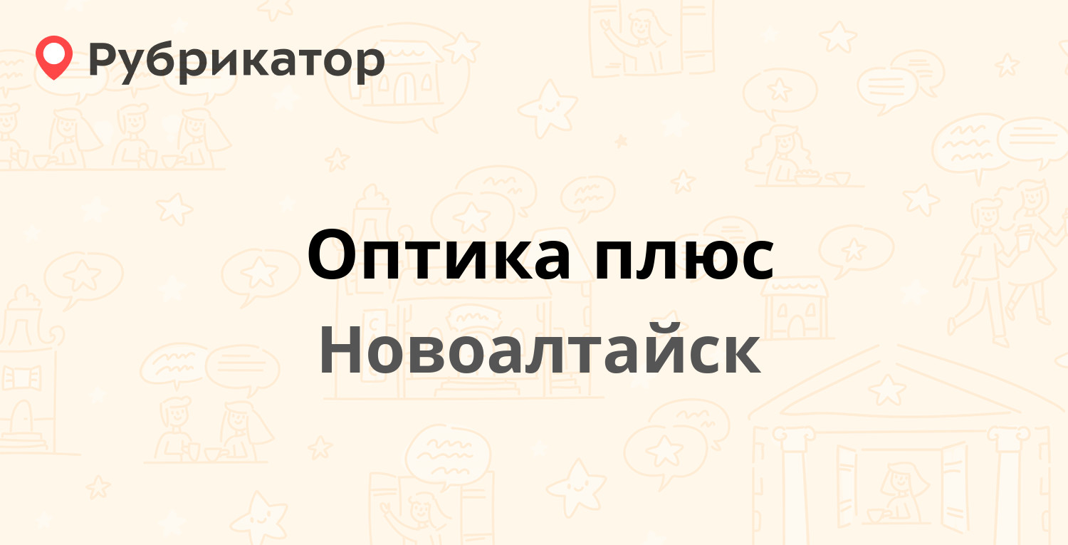 Оптика плюс — 22 Партсъезда 4, Новоалтайск (отзывы, телефон и режим работы)  | Рубрикатор