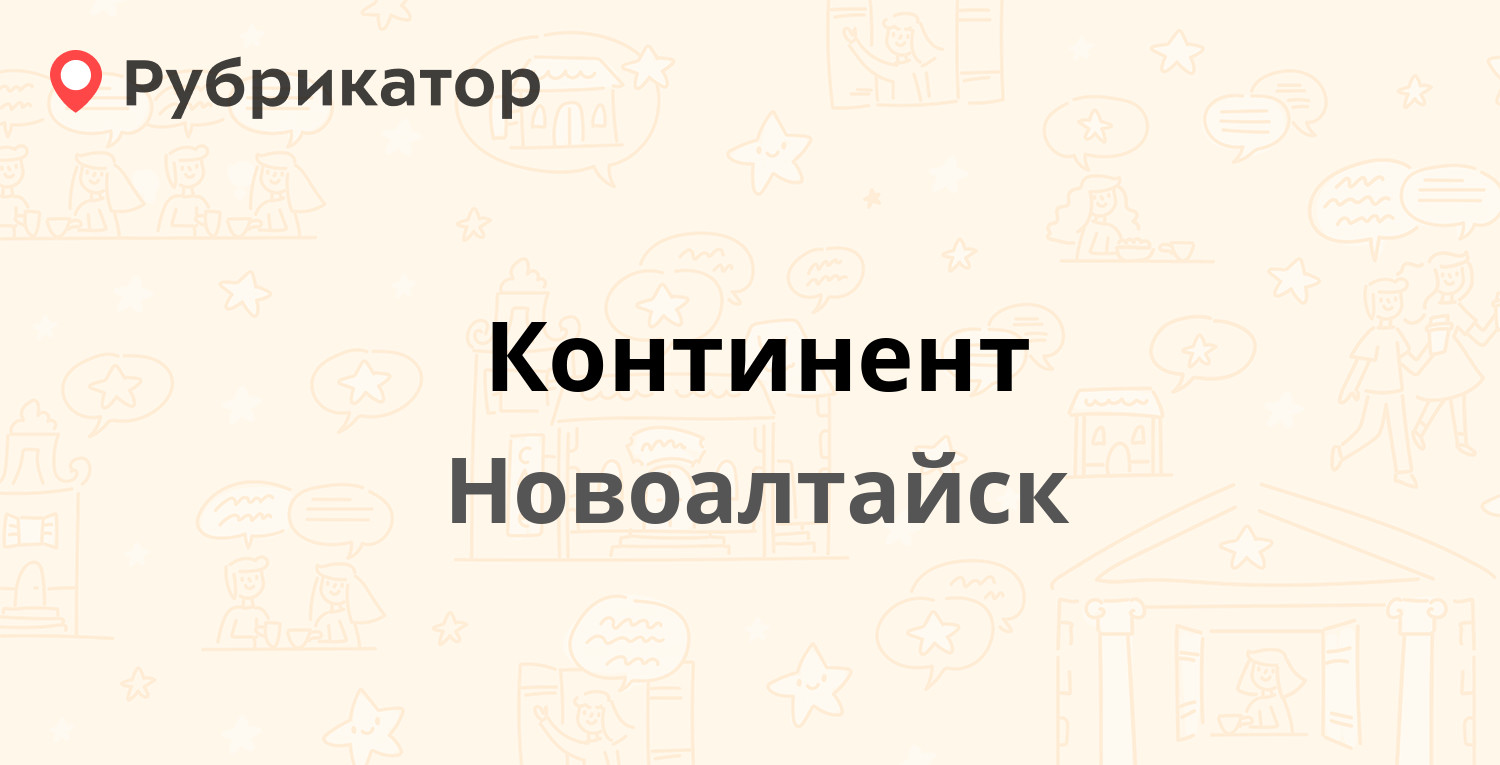 Континент — Дорожная 42/9, Новоалтайск (4 отзыва, телефон и режим работы) |  Рубрикатор