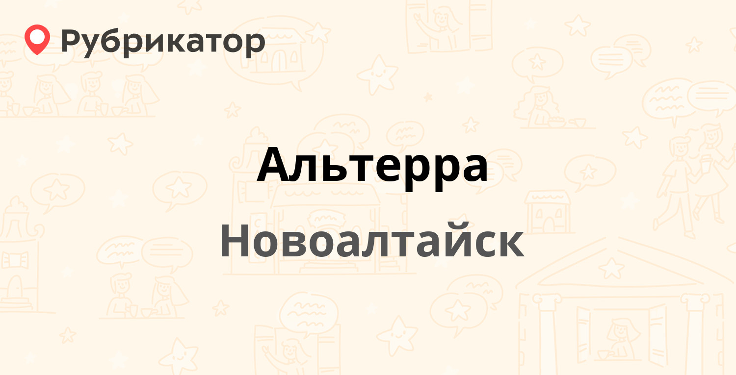 Альтерра — Дорожная 44/1, Новоалтайск (4 отзыва, телефон и режим работы) |  Рубрикатор