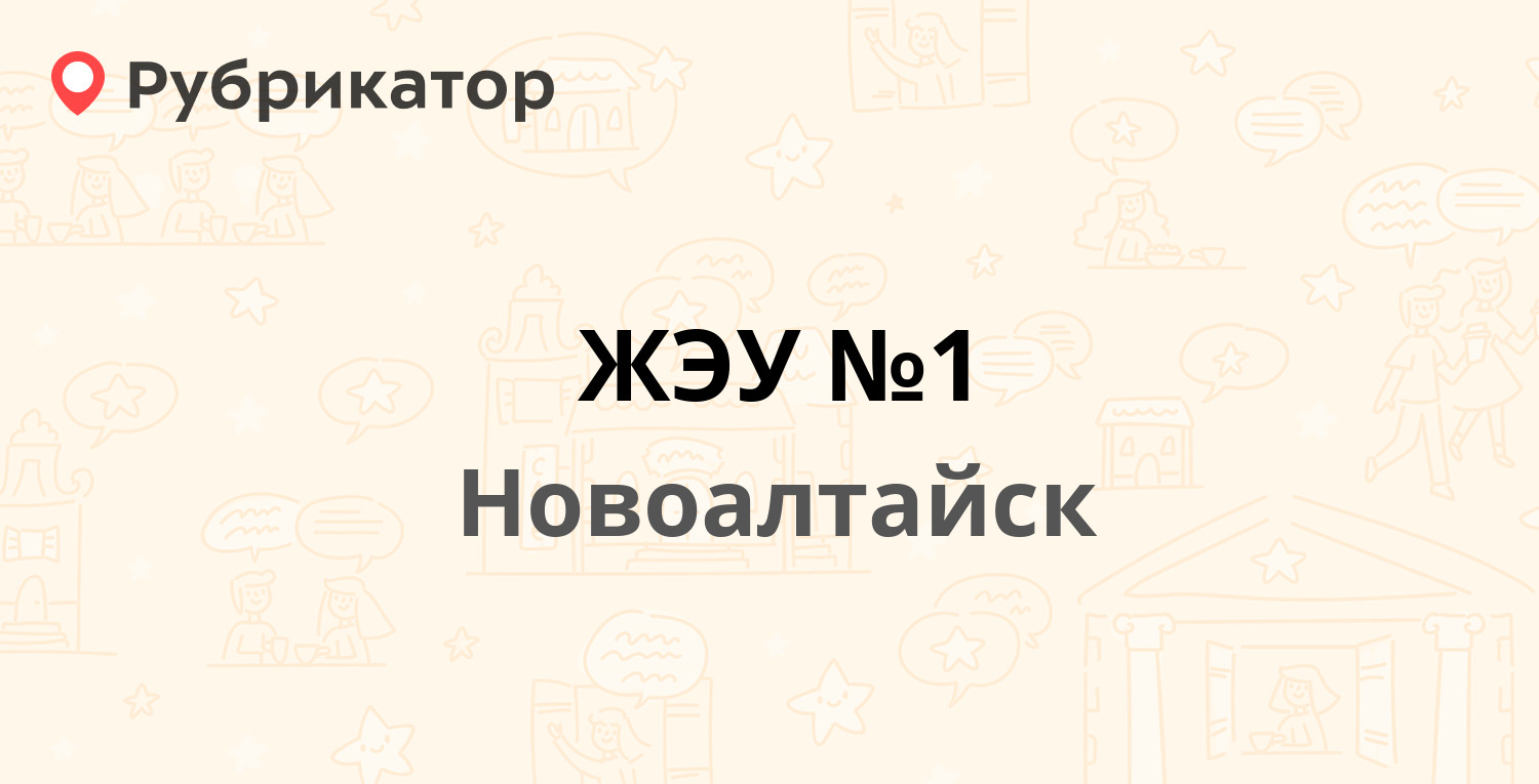 ЖЭУ №1 — Барнаульская 2, Новоалтайск (47 отзывов, 16 фото, телефон и режим  работы) | Рубрикатор