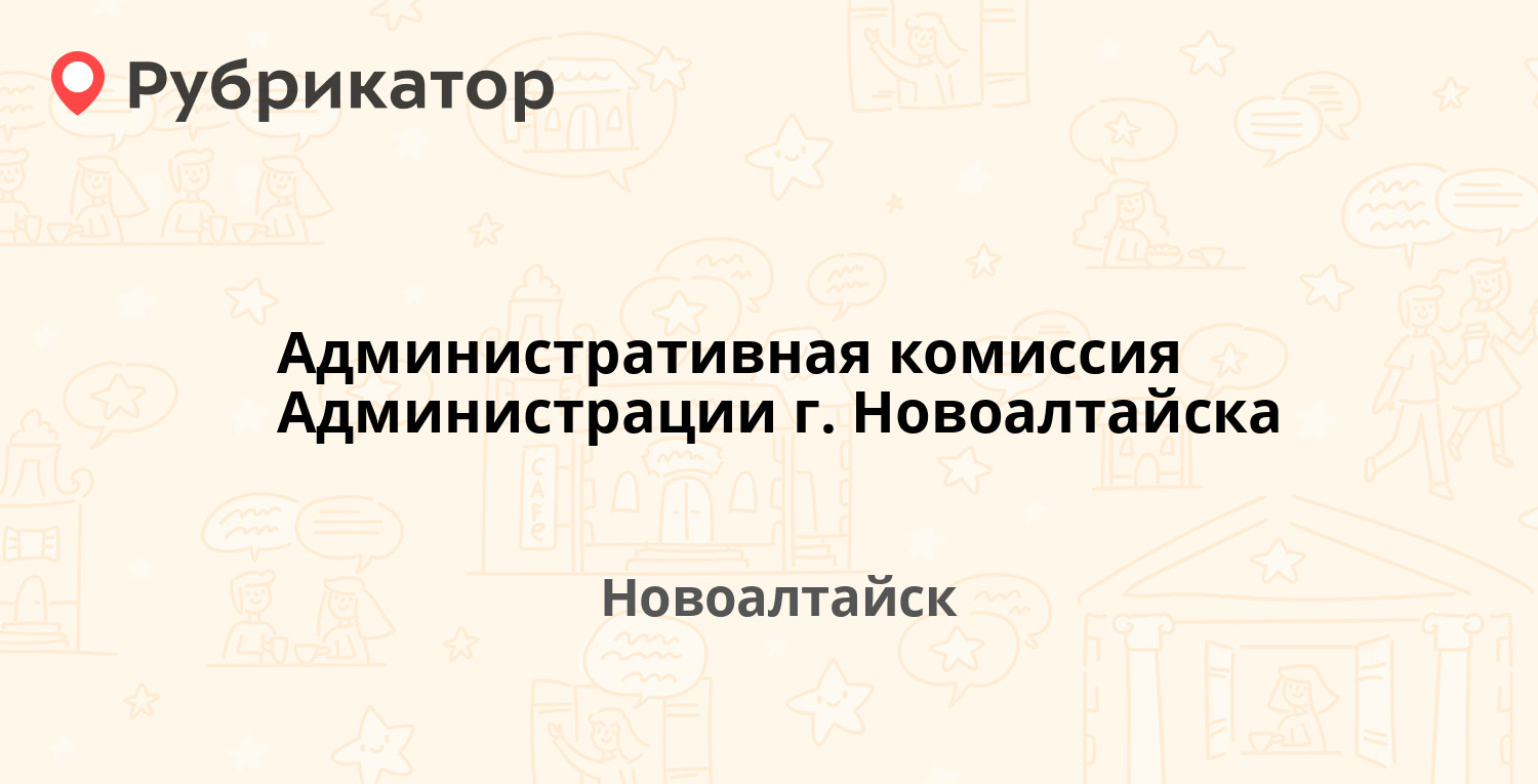 Сэс новоалтайск телефон режим работы