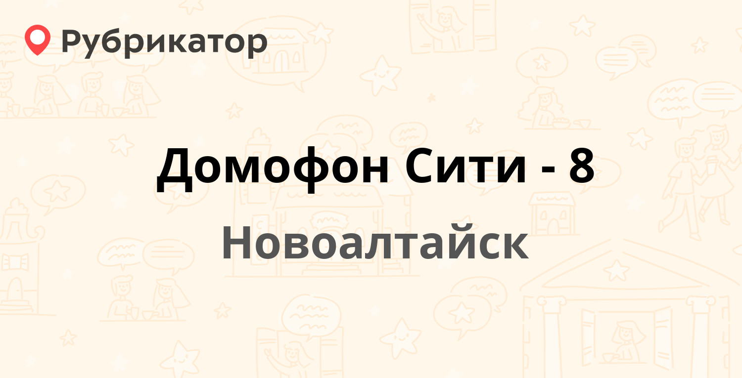 Домофон Сити-8 — 8-й микрорайон 33, Новоалтайск (3 отзыва, телефон и режим  работы) | Рубрикатор