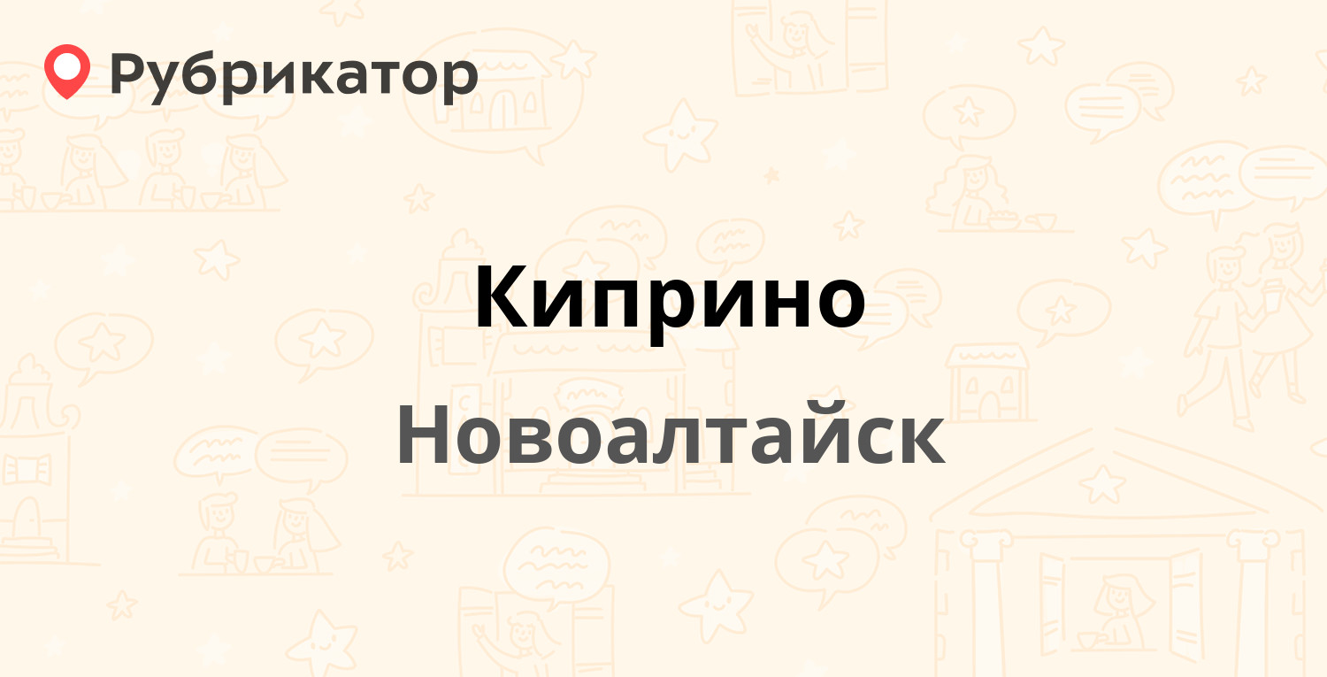 Киприно — Павла Корчагина 13, Новоалтайск (отзывы, телефон и режим работы)  | Рубрикатор