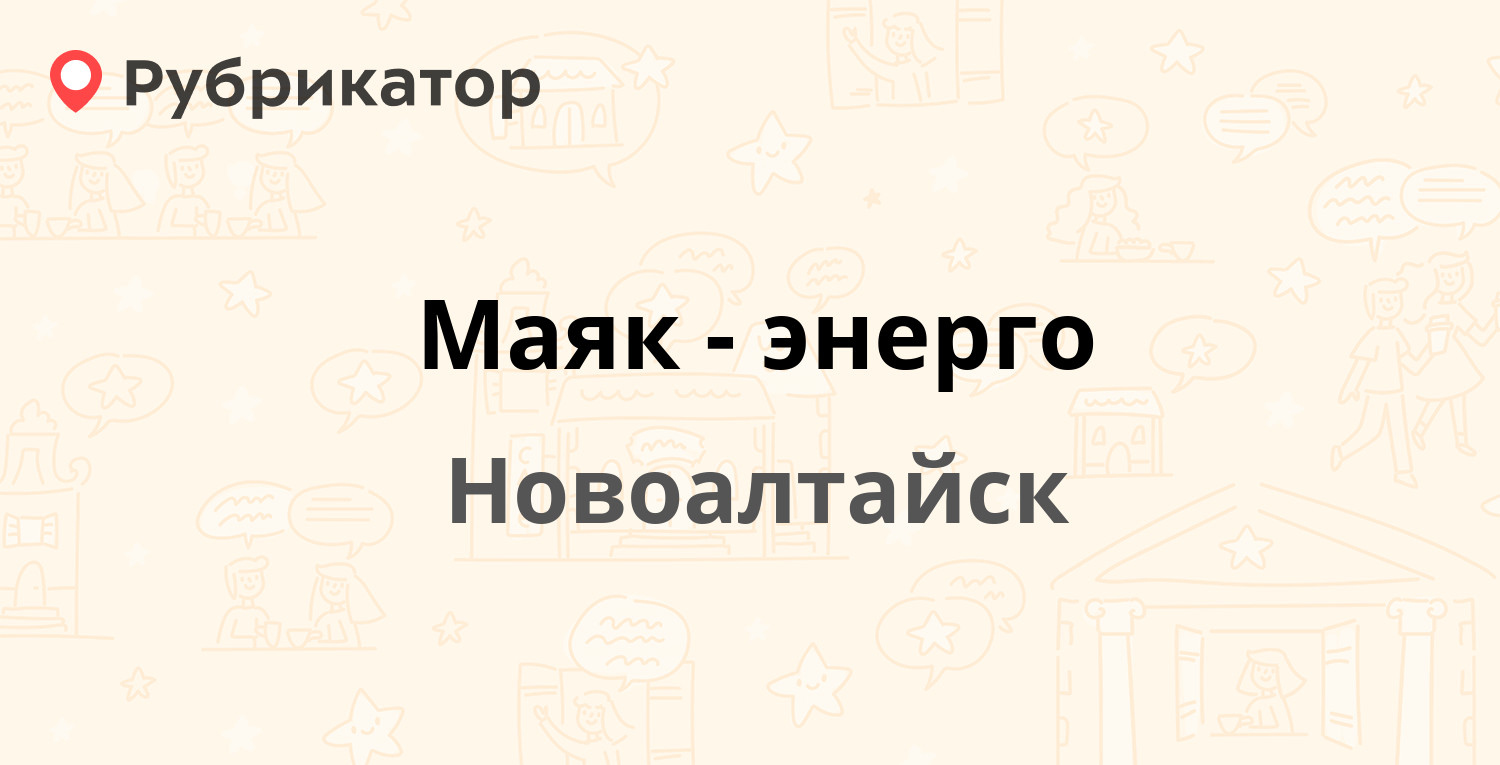 Маяк-энерго — Октябрьская 28, Новоалтайск (8 отзывов, 1 фото, телефон и  режим работы) | Рубрикатор