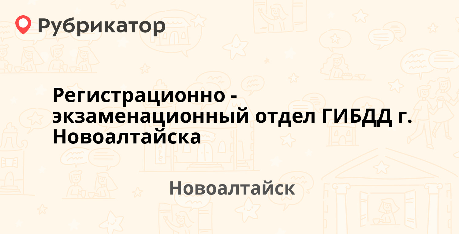 Регистрационно-экзаменационный отдел ГИБДД г. Новоалтайска — Октябрьская  26, Новоалтайск (отзывы, телефон и режим работы) | Рубрикатор