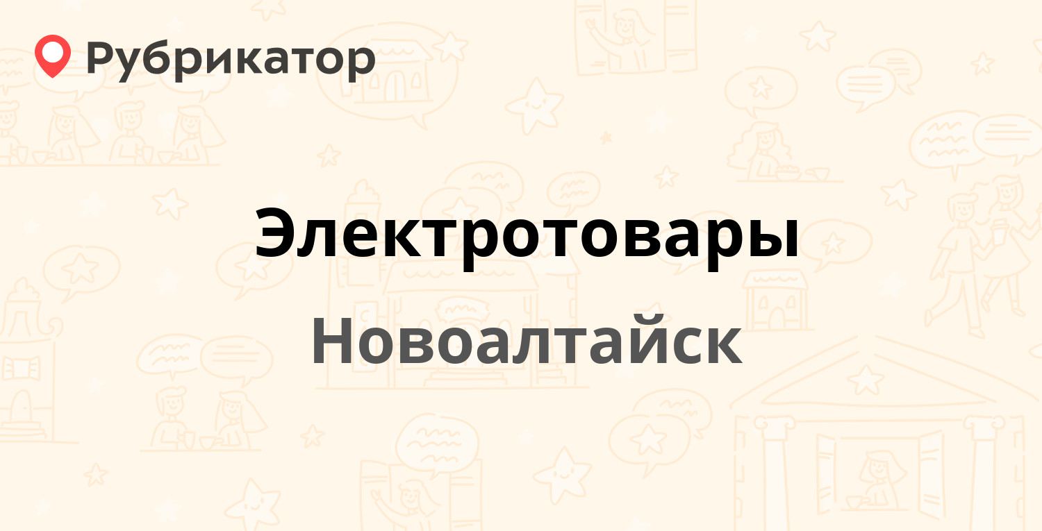 Электротовары — Ударника 22, Новоалтайск (2 фото, отзывы, телефон и режим  работы) | Рубрикатор