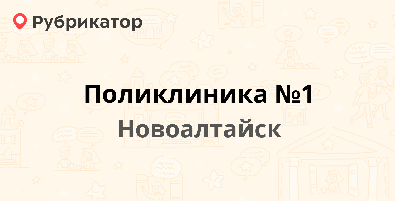 Поликлиника №1 — Хлебозаводская 7, Новоалтайск (8 отзывов, 1 фото, телефон  и режим работы) | Рубрикатор