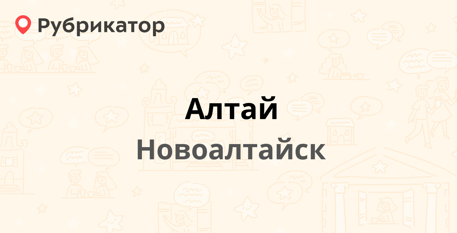 Такси новоалтайск телефоны