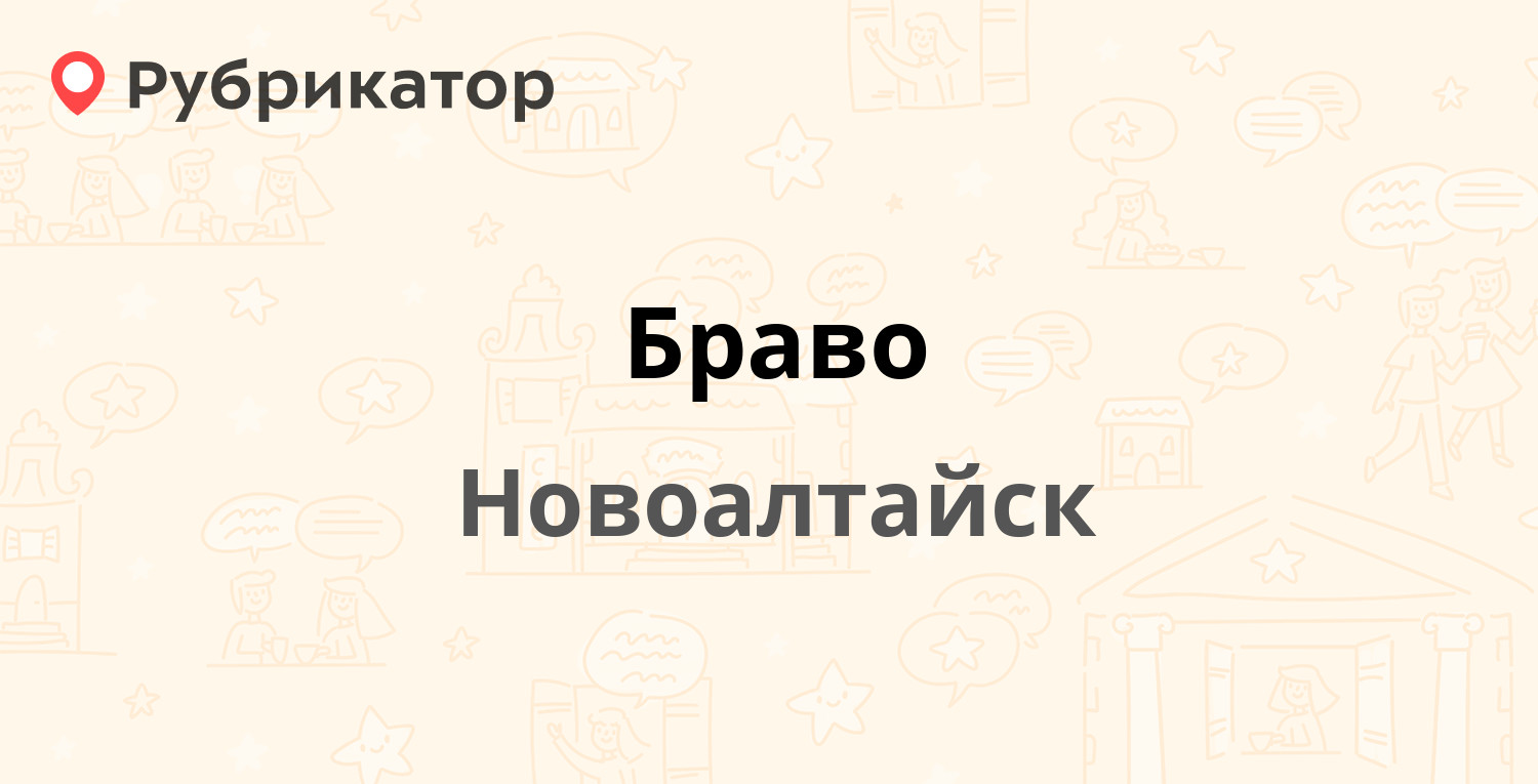 Браво — 8-й микрорайон 17, Новоалтайск (1 отзыв, телефон и режим работы) |  Рубрикатор