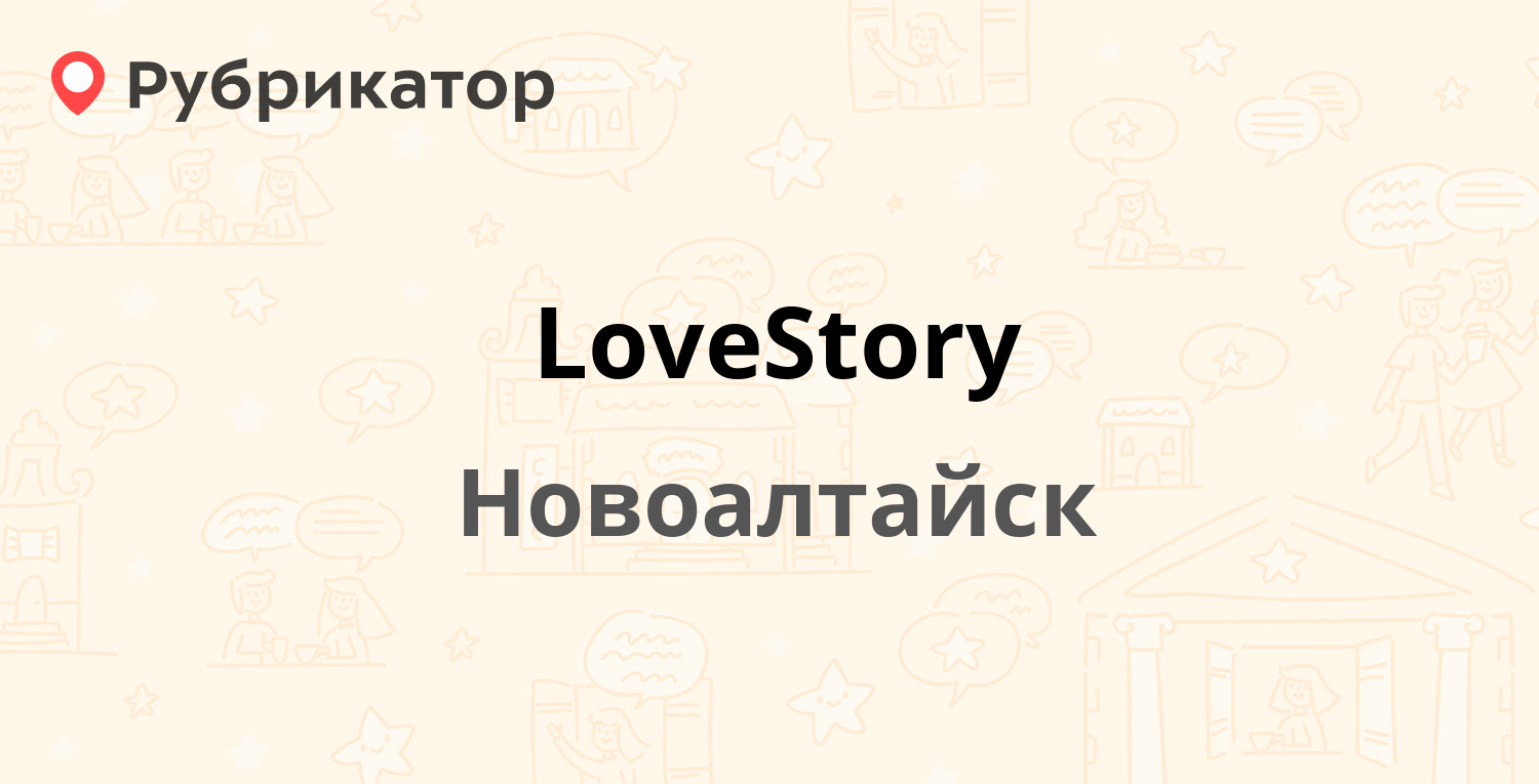 LoveStory — Хлебозаводская 7/3, Новоалтайск (отзывы, телефон и режим  работы) | Рубрикатор