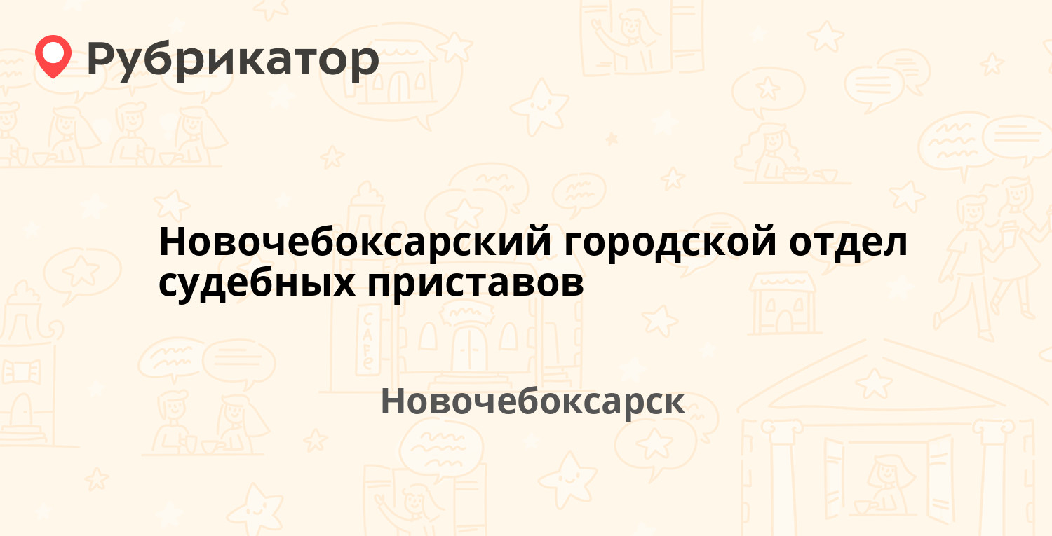 Новочебоксарский городской отдел судебных приставов — Винокурова 10,  Новочебоксарск (16 отзывов, телефон и режим работы) | Рубрикатор