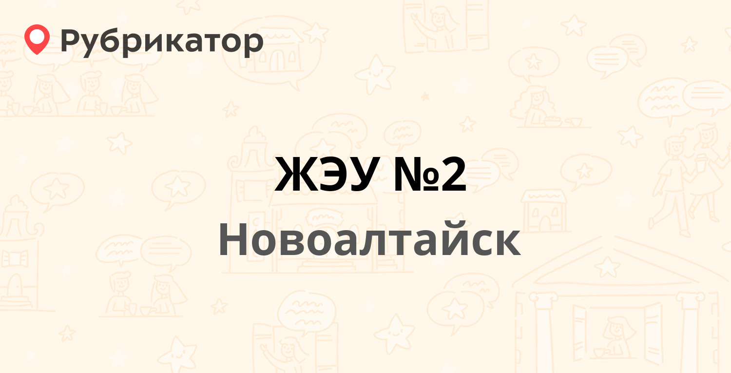 ЖЭУ №2 — Хлебозаводская 12, Новоалтайск (11 отзывов, 1 фото, телефон и  режим работы) | Рубрикатор