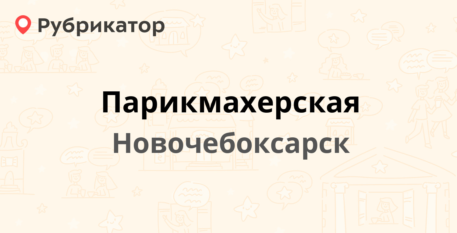 ТОП 30: Парикмахерские в Новочебоксарске (обновлено в Мае 2024) | Рубрикатор