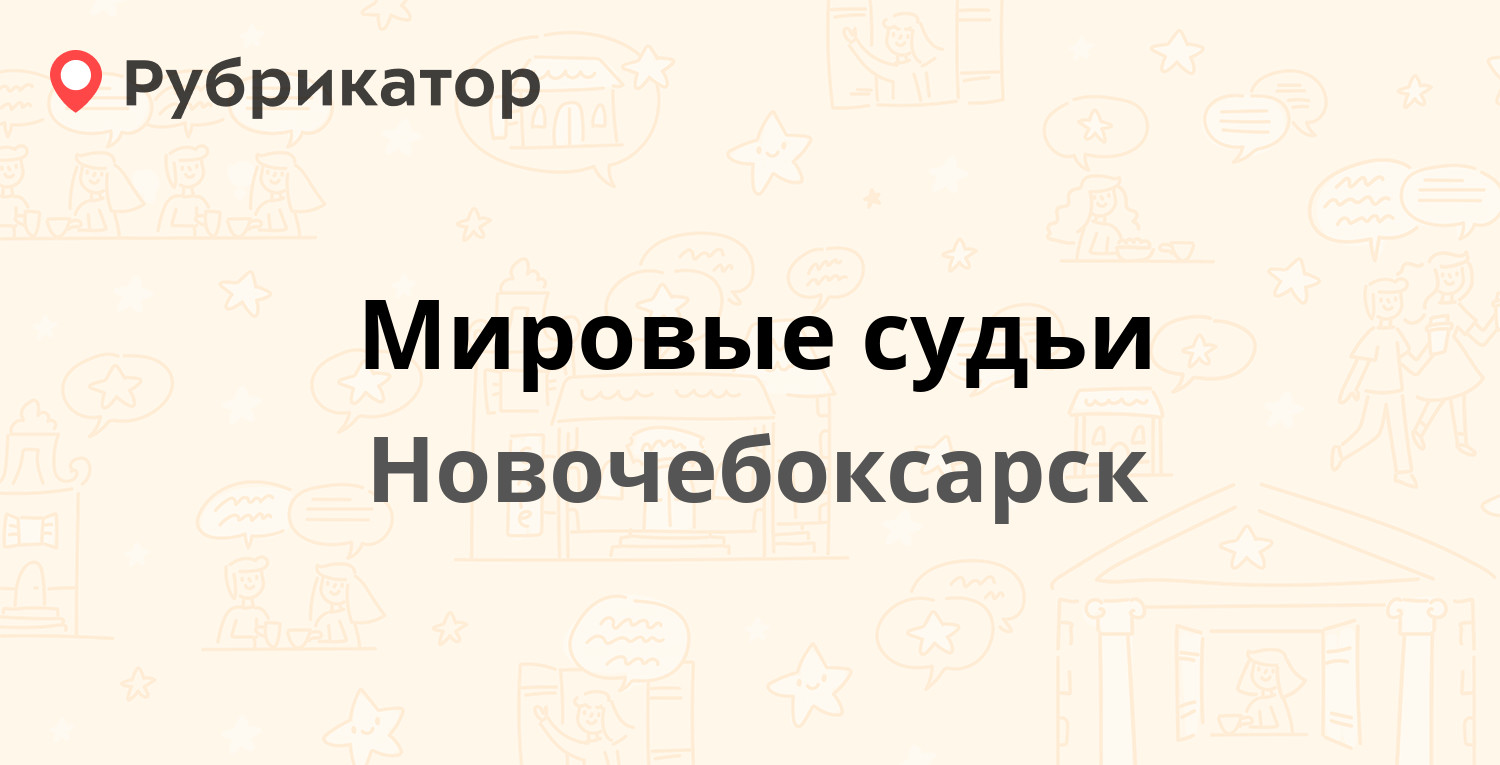 Мировые судьи — Советская 47, Новочебоксарск (2 отзыва, телефон и режим  работы) | Рубрикатор