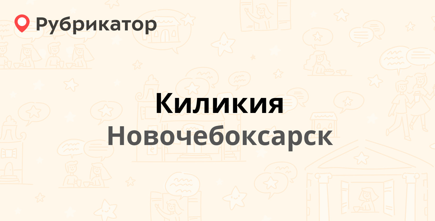 Киликия — Воинов-Интернационалистов 35, Новочебоксарск (отзывы, телефон и  режим работы) | Рубрикатор