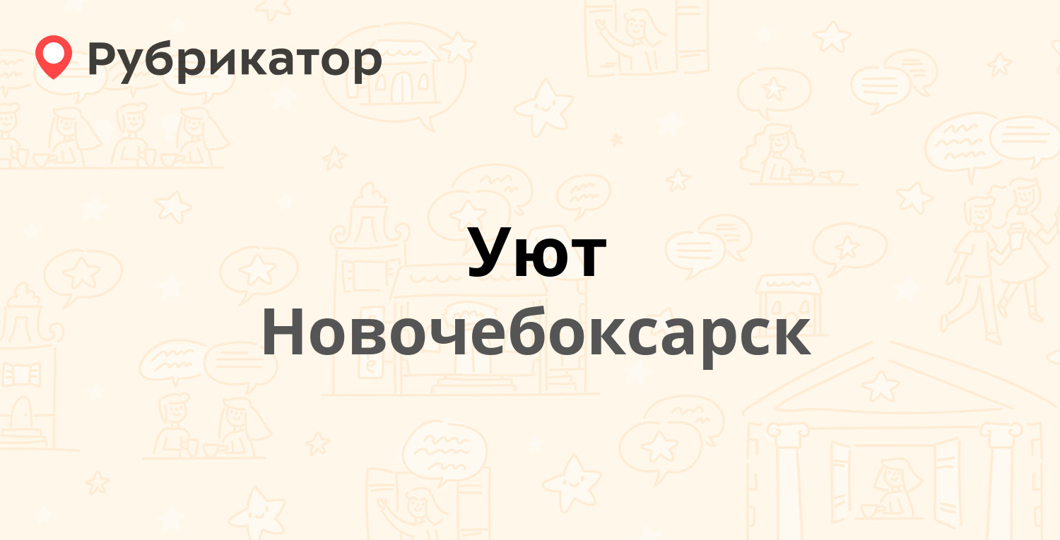 Уют — Винокурова 125, Новочебоксарск (7 отзывов, телефон и режим работы) |  Рубрикатор