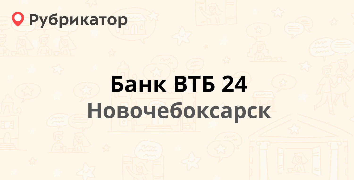 Банк ВТБ 24 — Винокурова 28, Новочебоксарск (отзывы, телефон и режим  работы) | Рубрикатор