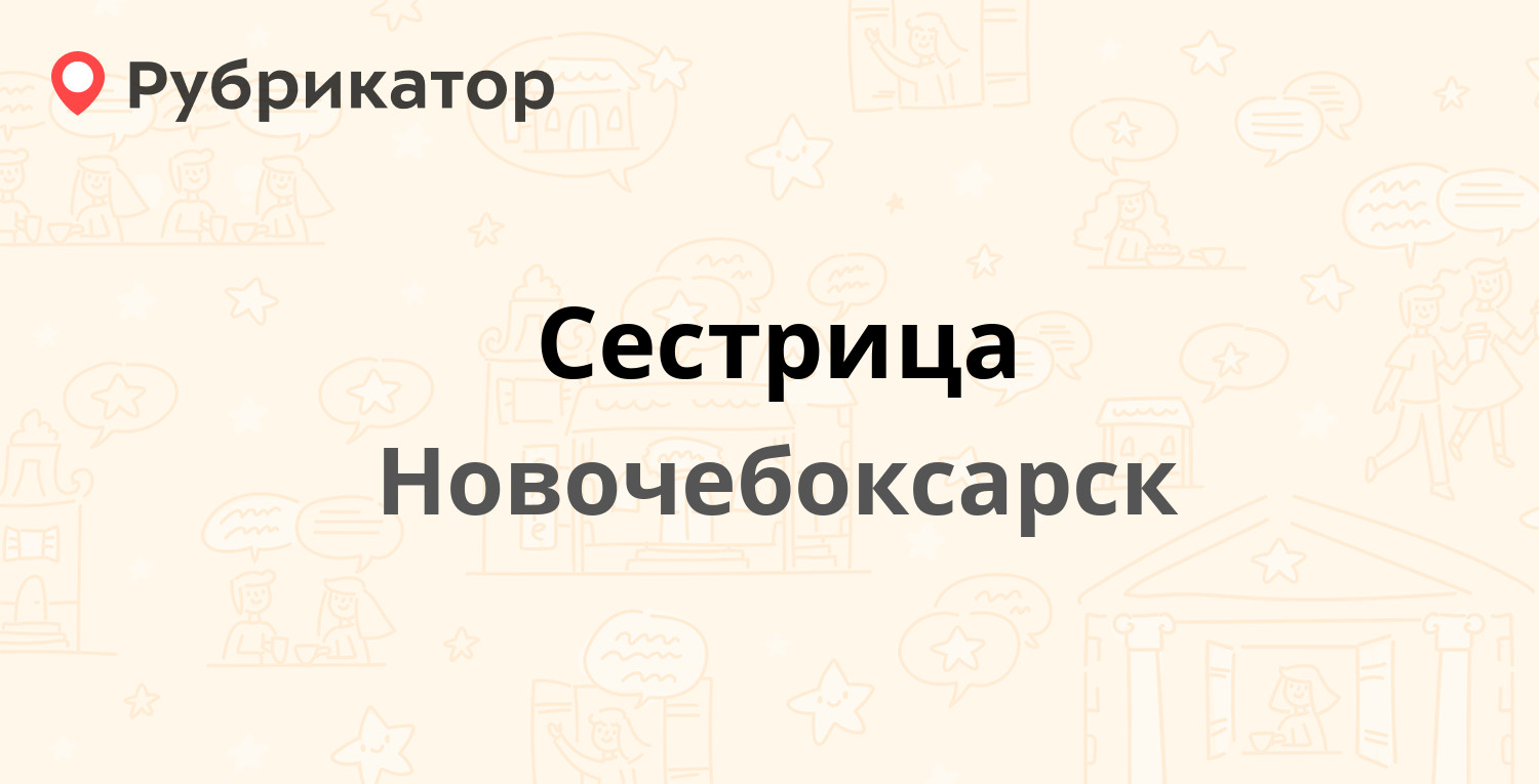 Сестрица — Винокурова 58, Новочебоксарск (3 отзыва, телефон и режим работы)  | Рубрикатор