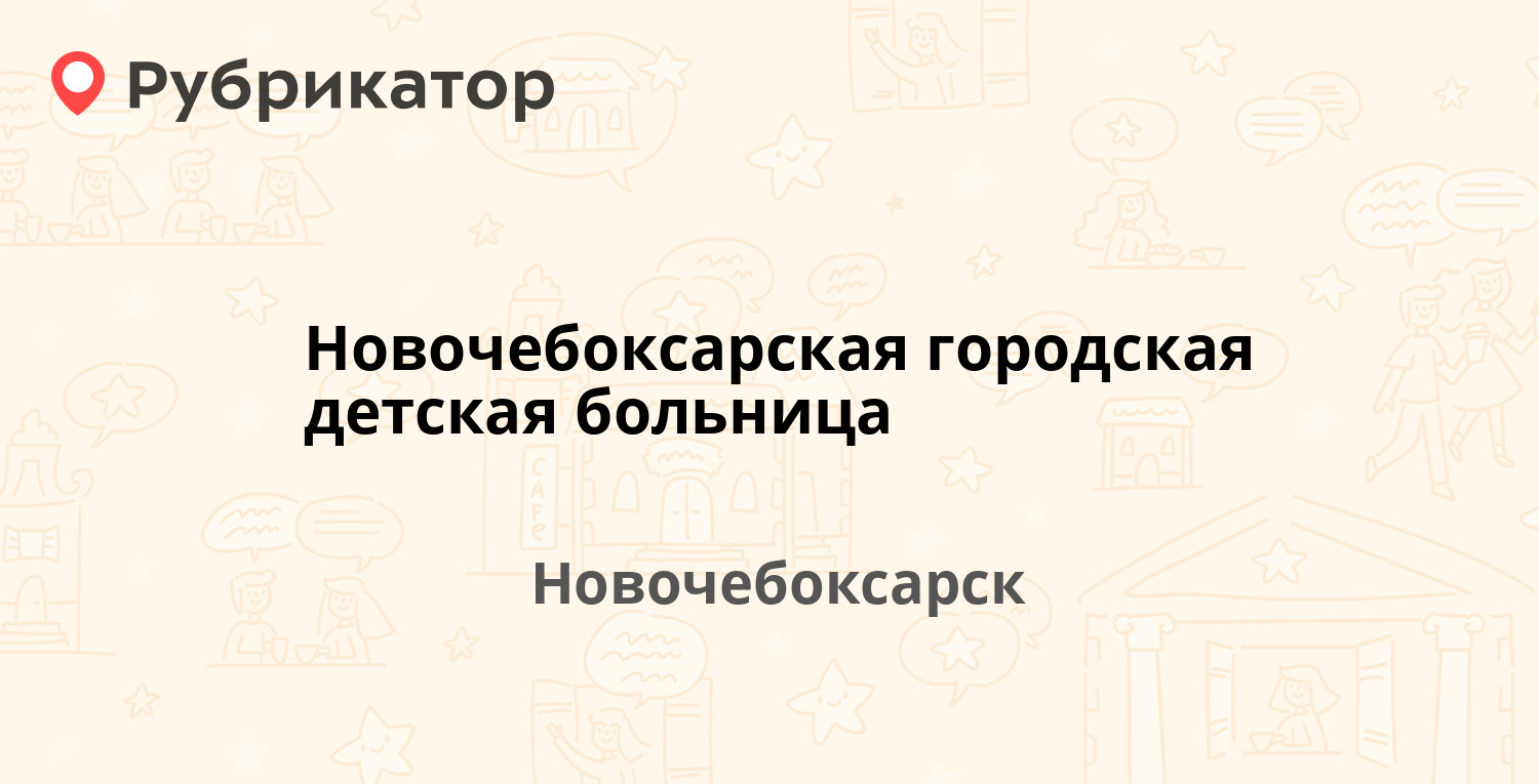 Новочебоксарская городская детская больница — Винокурова 68, Новочебоксарск  (1 отзыв, телефон и режим работы) | Рубрикатор