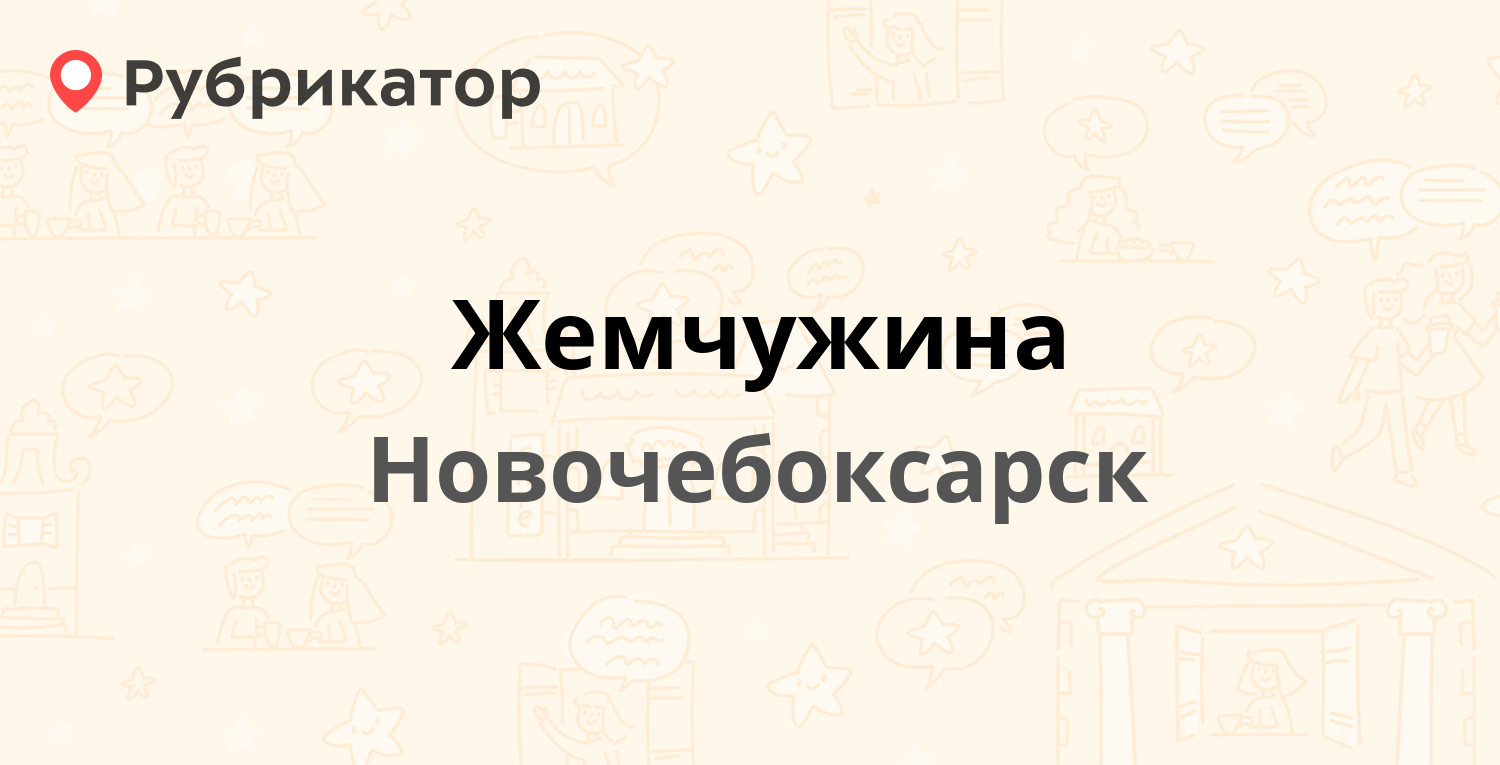 Жемчужина — 10 Пятилетки 64, Новочебоксарск (отзывы, телефон и режим  работы) | Рубрикатор