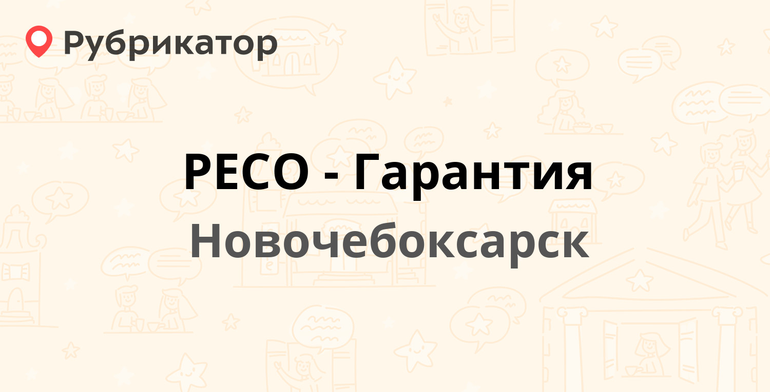 РЕСО-Гарантия — Пионерская 5, Новочебоксарск (2 отзыва, телефон и режим  работы) | Рубрикатор