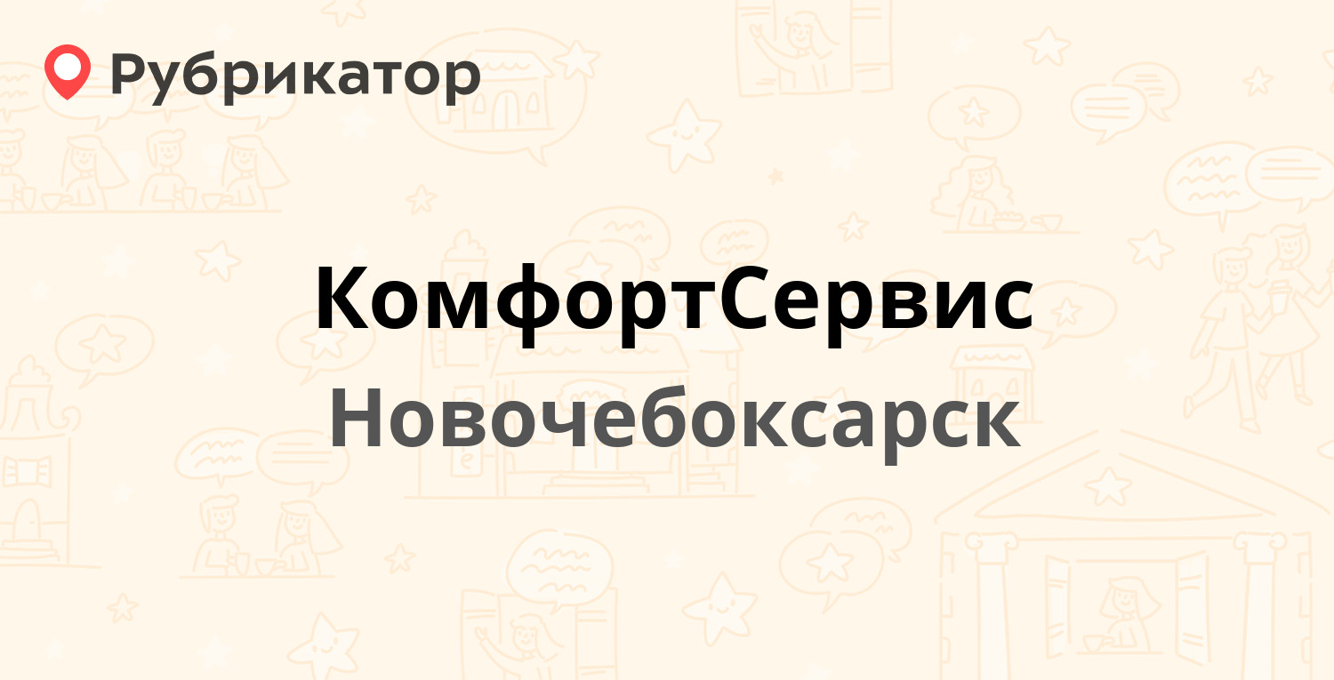 КомфортСервис — Промышленная 78, Новочебоксарск (18 отзывов, 2 фото, телефон  и режим работы) | Рубрикатор