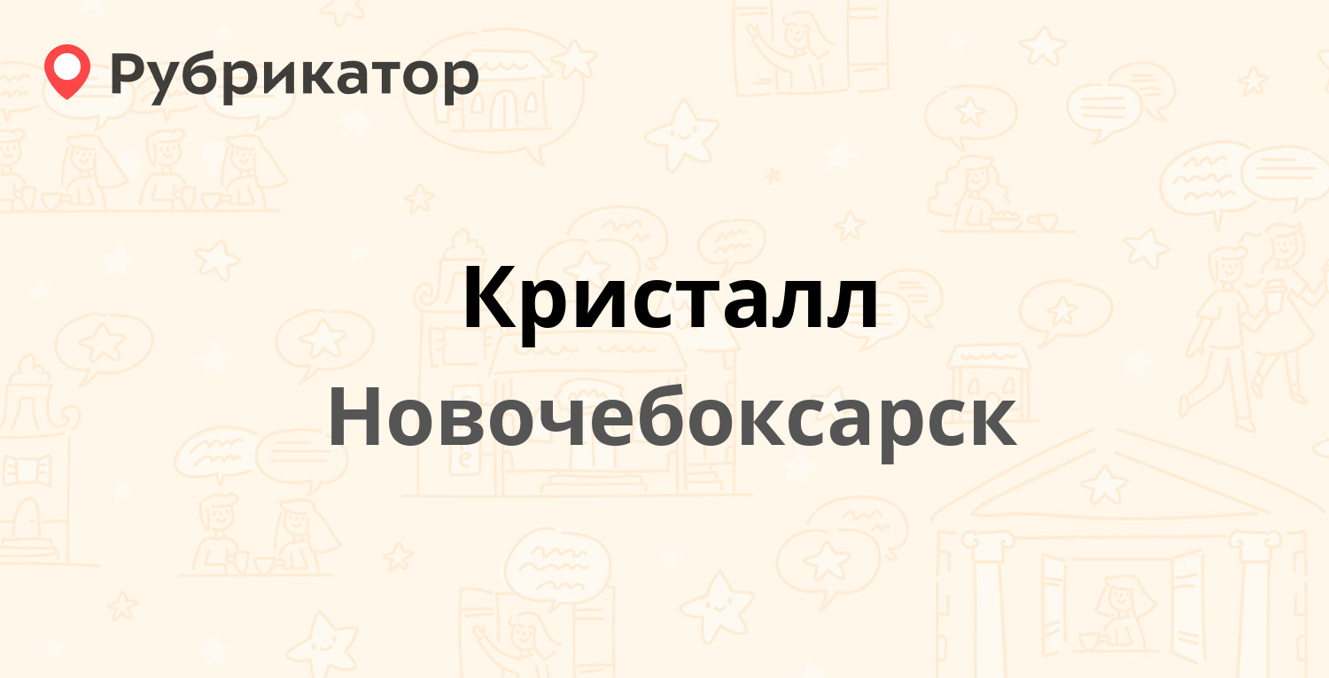 Кристалл — Терешковой 16, Новочебоксарск (9 отзывов, 2 фото, телефон и  режим работы) | Рубрикатор