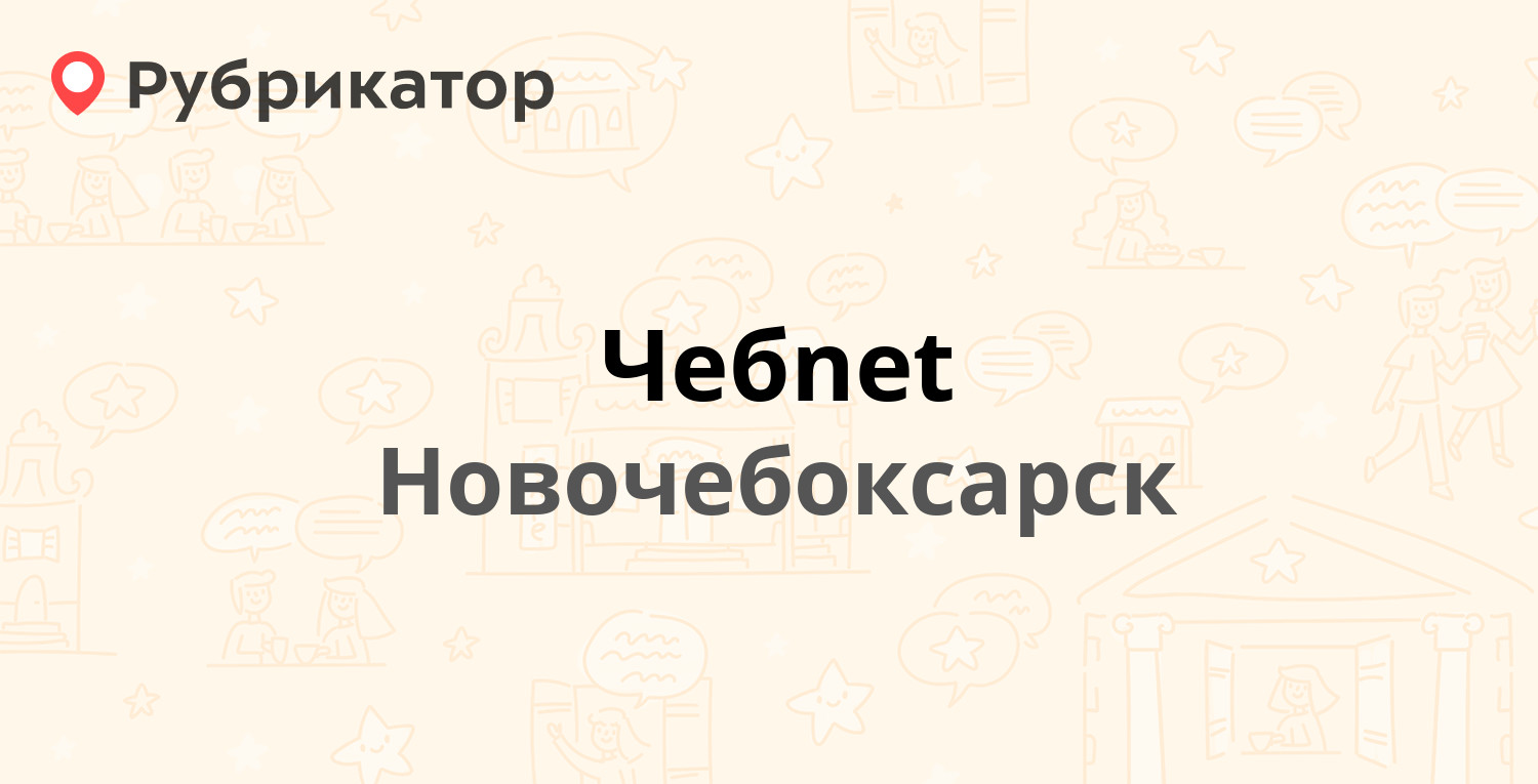 Чебnet — Винокурова 66, Новочебоксарск (8 отзывов, телефон и режим работы)  | Рубрикатор