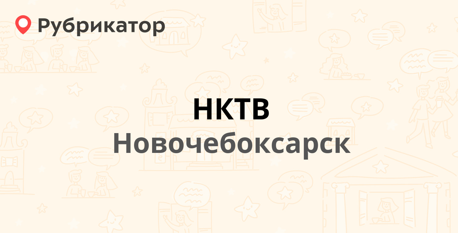 НКТВ — Советская 45а, Новочебоксарск (63 отзыва, 5 фото, телефон и режим  работы) | Рубрикатор