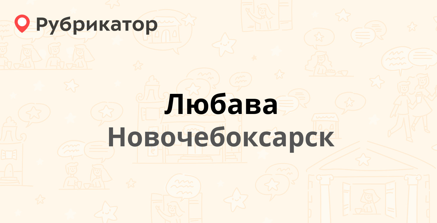 Любава — Гидростроителей бульвар 4, Новочебоксарск (отзывы, телефон и режим  работы) | Рубрикатор