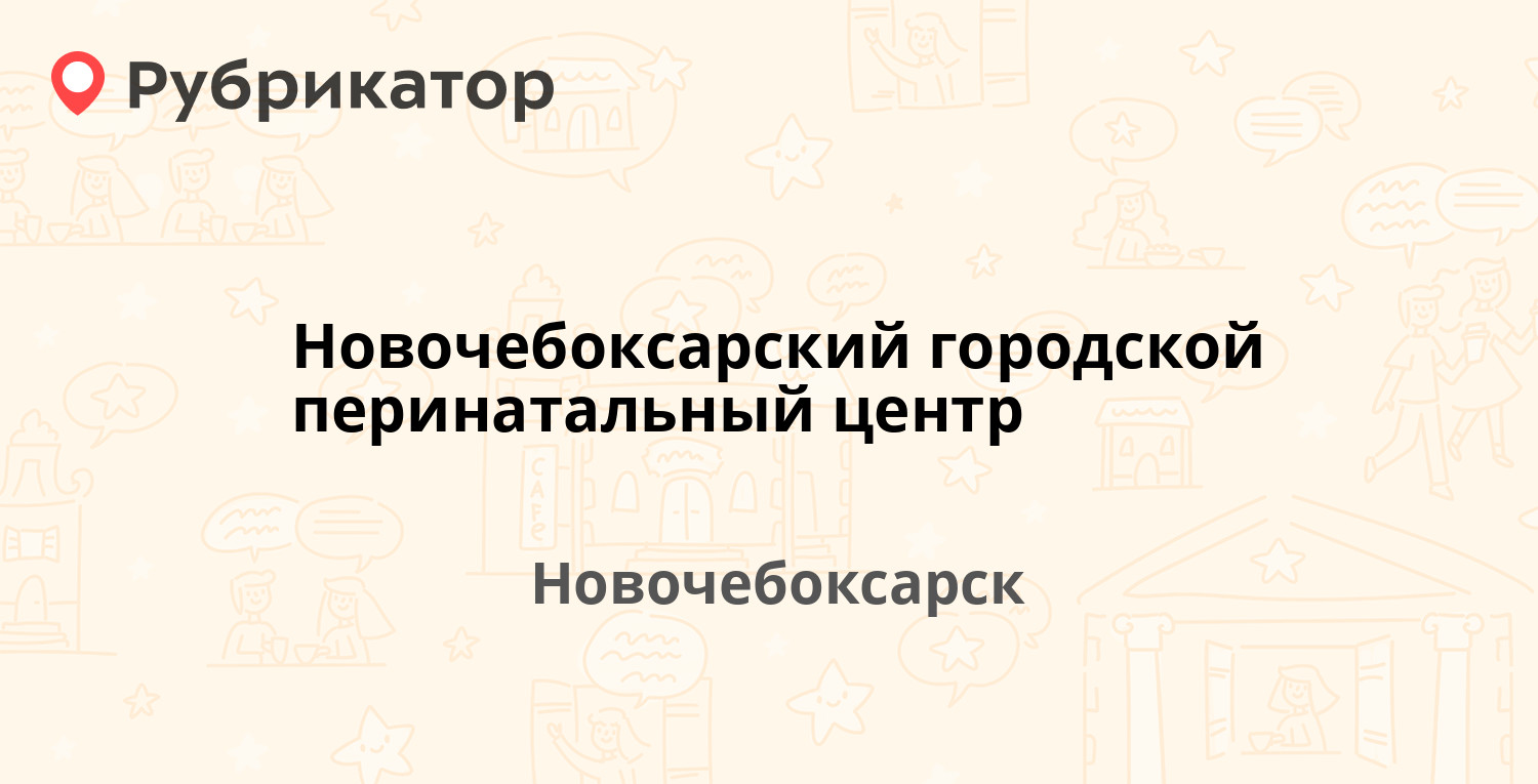 Новочебоксарский городской перинатальный центр — Винокурова 93,  Новочебоксарск (5 отзывов, телефон и режим работы) | Рубрикатор