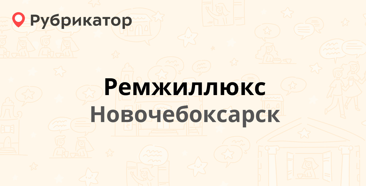 Ремжиллюкс — Жени Крутовой 7а, Новочебоксарск (5 отзывов, телефон и режим  работы) | Рубрикатор