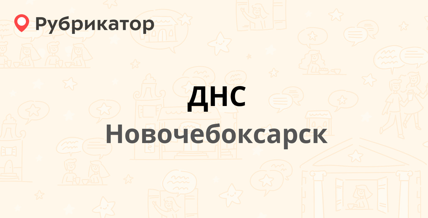 ДНС — Винокурова 48, Новочебоксарск (2 отзыва, телефон и режим работы) |  Рубрикатор