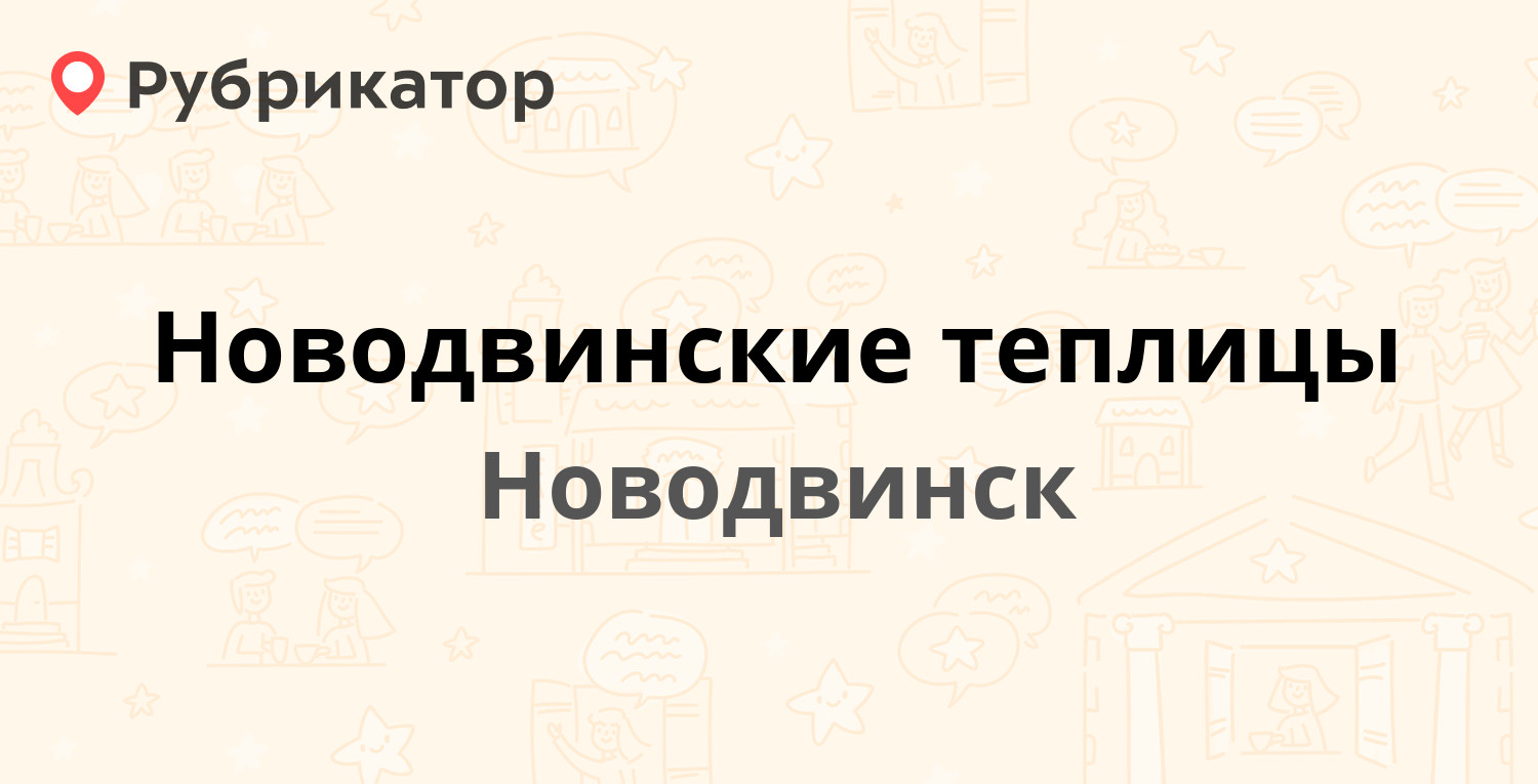 Новодвинские теплицы — Декабристов 38, Новодвинск (отзывы, телефон и режим  работы) | Рубрикатор