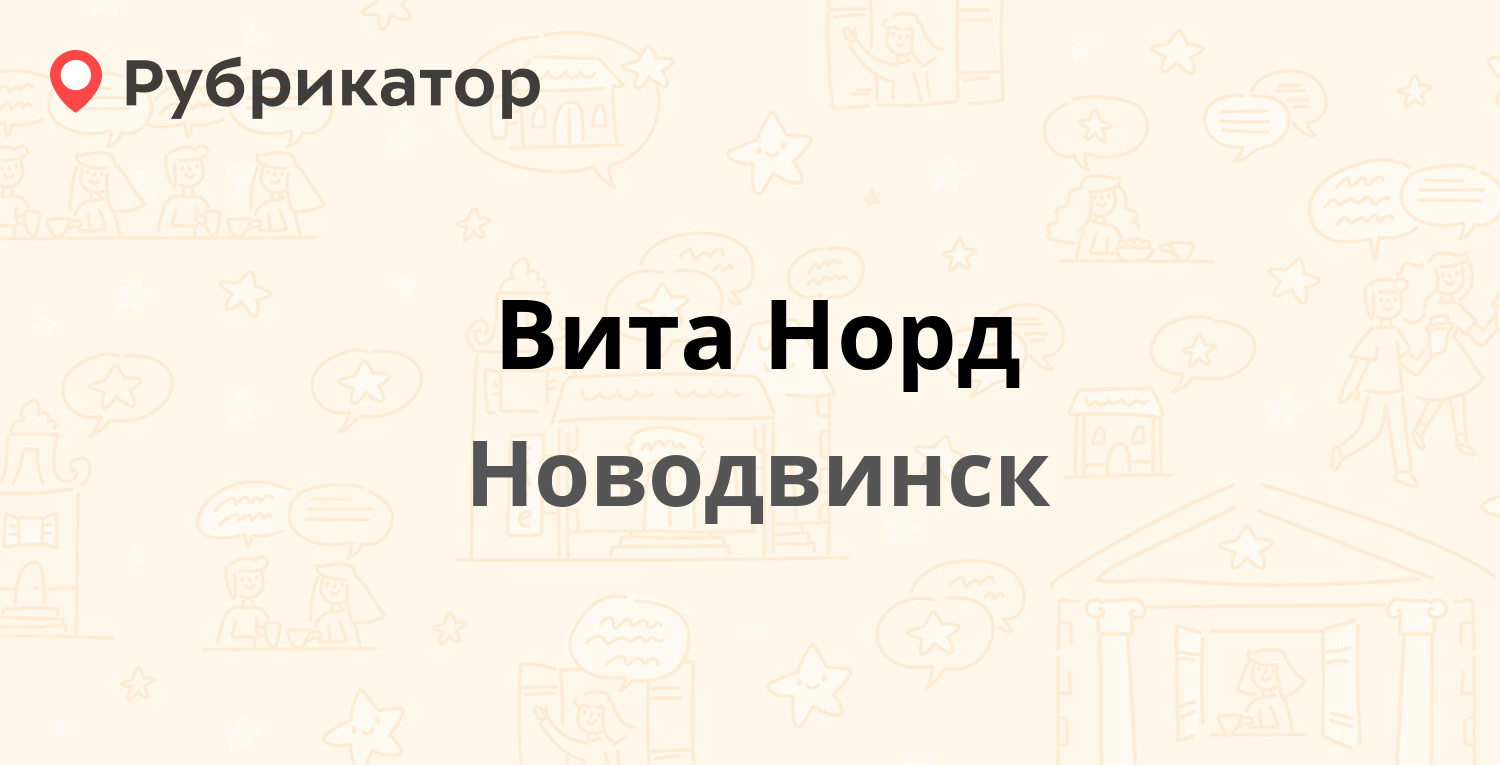 Вита Норд — Советов 25, Новодвинск (отзывы, телефон и режим работы) |  Рубрикатор