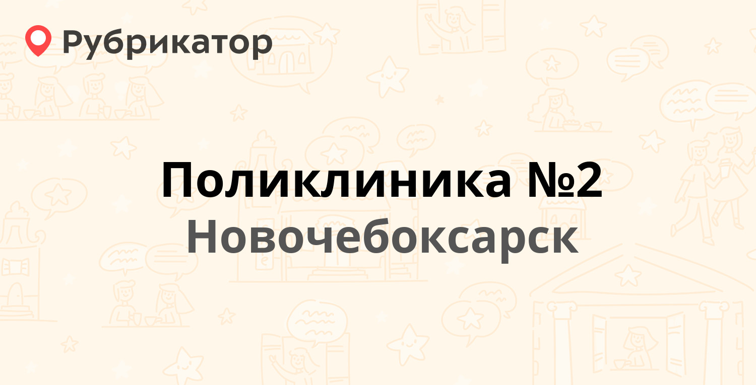 Поликлиника №2 — Пионерская 20, Новочебоксарск (32 отзыва, 2 фото, телефон  и режим работы) | Рубрикатор