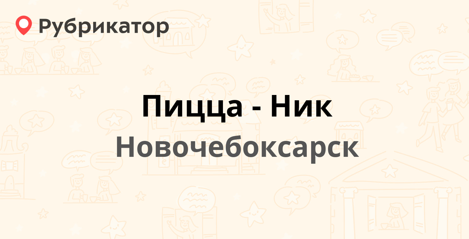 Пицца-Ник — Винокурова 44, Новочебоксарск (4 отзыва, телефон и режим  работы) | Рубрикатор