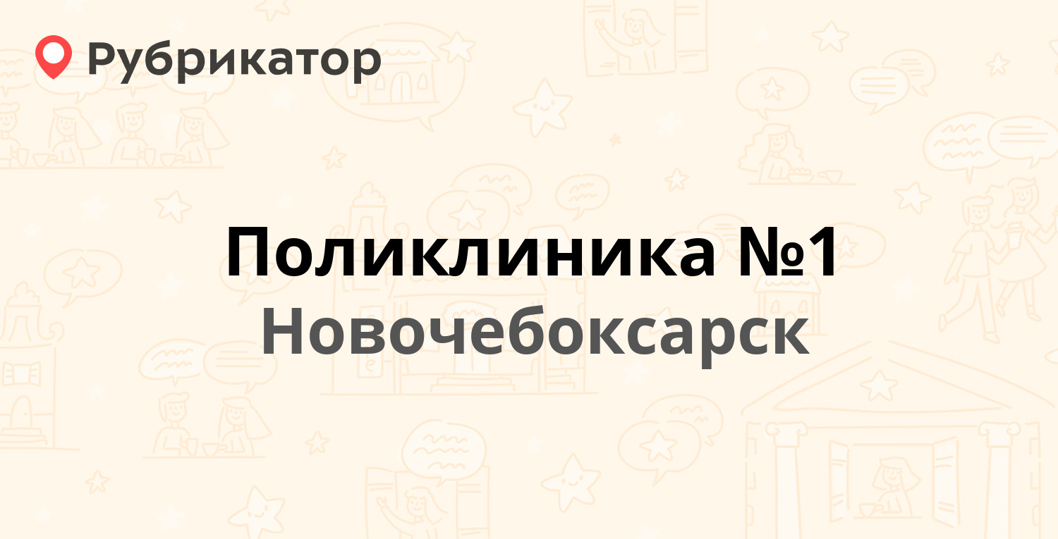 Поликлиника №1 — Коммунистическая 27, Новочебоксарск (35 отзывов, 1 фото,  телефон и режим работы) | Рубрикатор