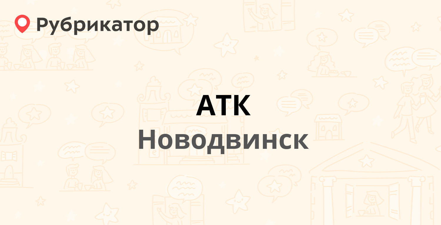 АТК — 50 лет Октября 38, Новодвинск (10 отзывов, телефон и режим работы) |  Рубрикатор