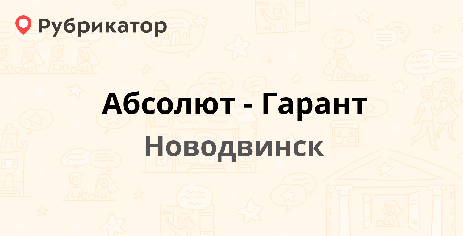 Абсолют-Гарант — Уборевича 16, Новодвинск (отзывы, телефон и режим работы)  | Рубрикатор