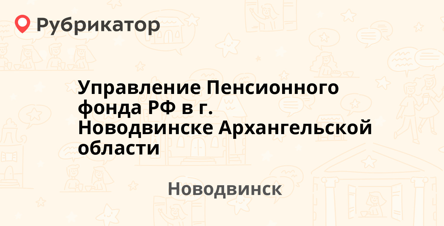 Управление Пенсионного фонда РФ в г. Новодвинске Архангельской области —  Ворошилова 30, Новодвинск (3 отзыва, телефон и режим работы) | Рубрикатор