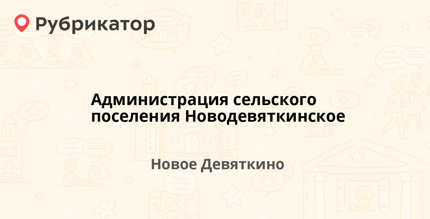 Администрация сельского поселения Новодевяткинское — Новое Девяткино 57