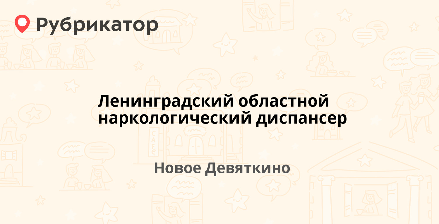 Ленинградский областной наркологический диспансер отзывы