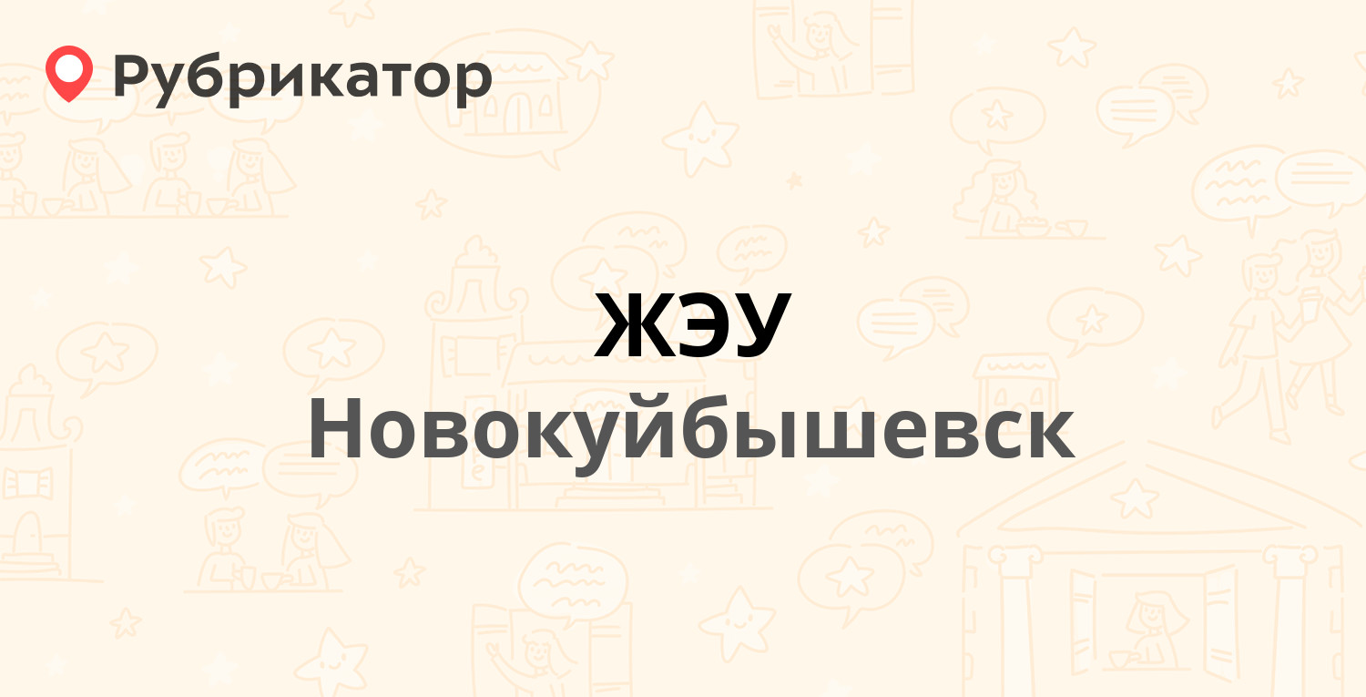 ЖЭУ — Суворова 15б, Новокуйбышевск (4 отзыва, телефон и режим работы) |  Рубрикатор