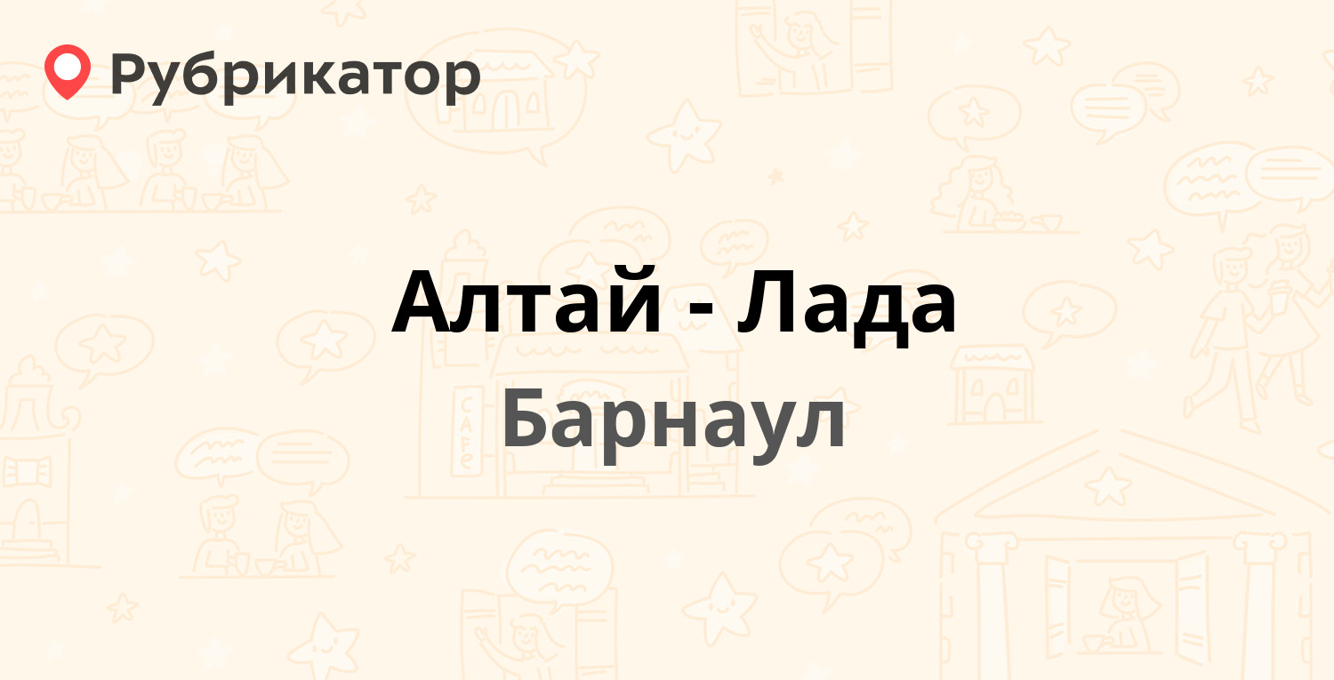 Алтай лада в барнауле