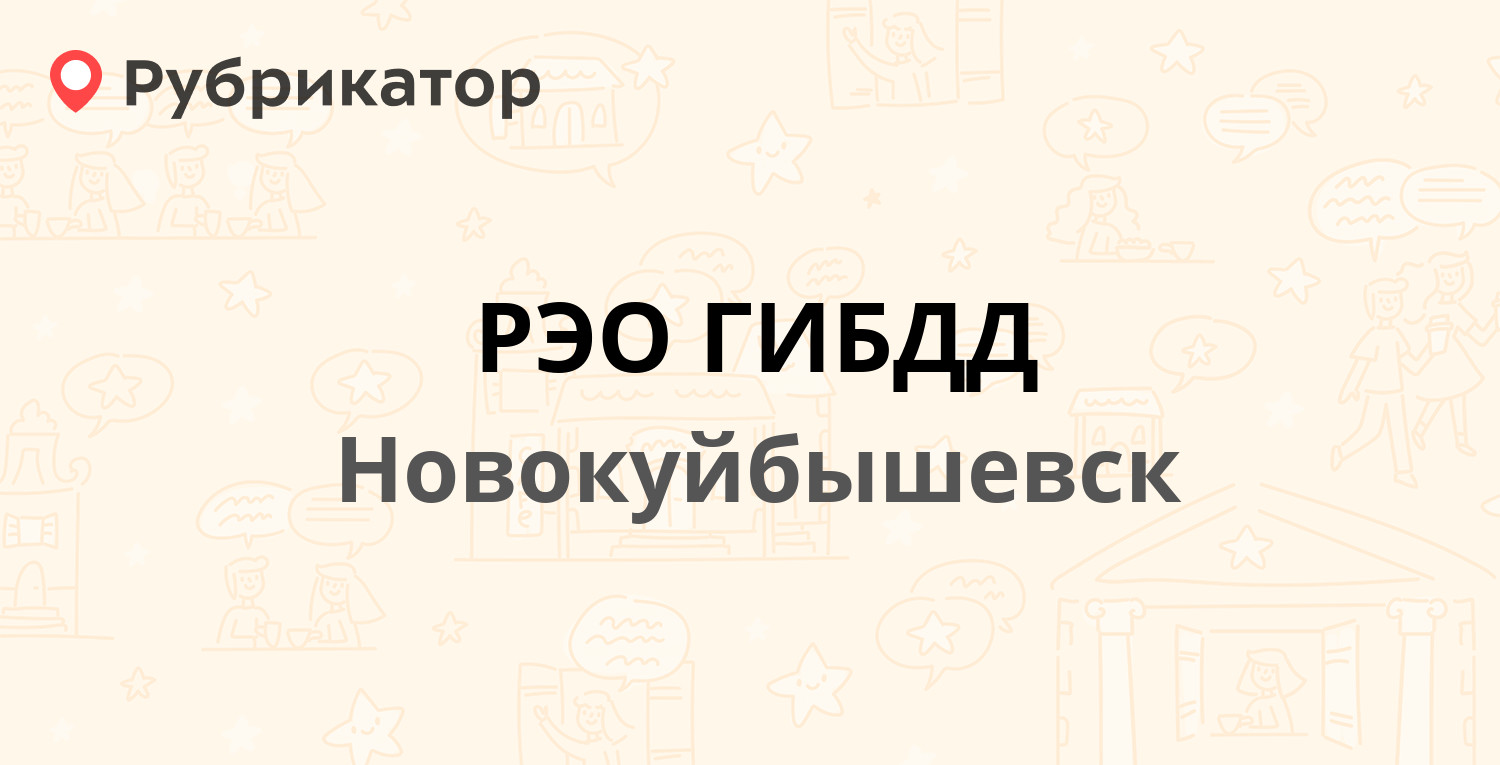 РЭО ГИБДД — Суворова 16, Новокуйбышевск (8 отзывов, телефон и режим работы)  | Рубрикатор