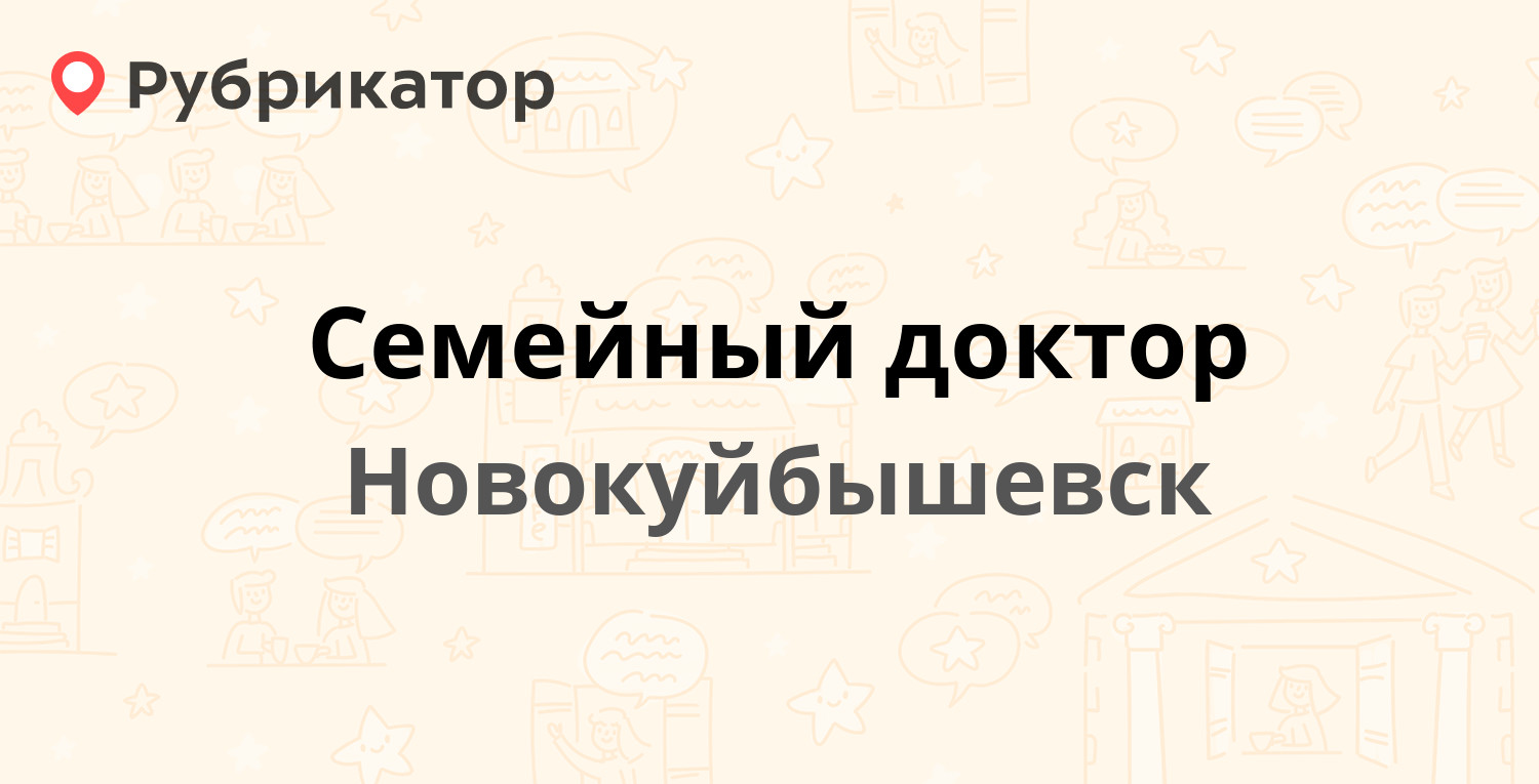 Семейный доктор — Островского 34, Новокуйбышевск (отзывы, контакты и режим  работы) | Рубрикатор