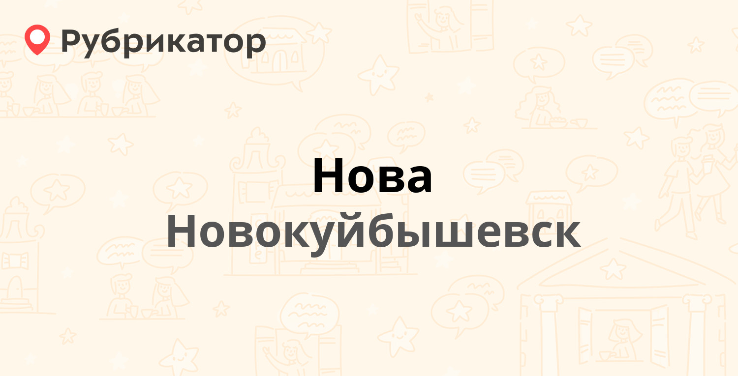 Нова — Дзержинского 36, Новокуйбышевск (60 отзывов, 3 фото, телефон и режим  работы) | Рубрикатор